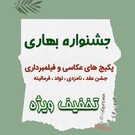 عکاسی و فیلمبرداری جشن نامزدی ، عقد (جشنواره تخفیف بهاره )