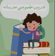 تدریس خصوصی مقطع اول تا ششم ابتدایی