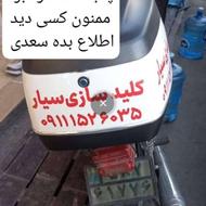 موتورسیکلت هندا کلید سازی سیار ساری را دزد برد