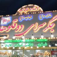 تخته کار جگرکی حرفه ای یا مبتدی
