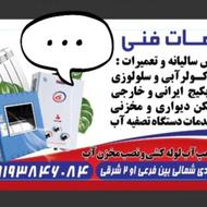 سرویس کولر آبی پکیج وابگرمکن و تصفیه اب