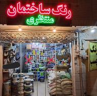 رنگ ساختمان و انواع چسب