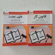 کتاب قانون کار و قانون تجارت