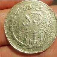 سکه 50ریالی