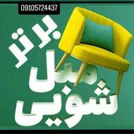 مبل شویی برتر با ضمانت