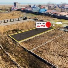 زمین جاده ساحلی 290 متر دو قدمی دریا