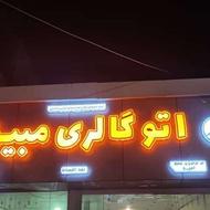 اتوگالر مبین