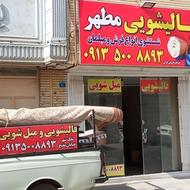 کارخانه قالیشویی،مبل شویی مطهر قالی شویی رفوگری مطهر اصفهان