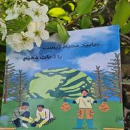 کتاب ها با موضوعی آموزش محیط زیست است (تربیتی و آموزشی )