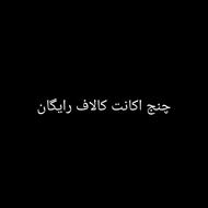 چنج کردن اکانت کالاف رایگان