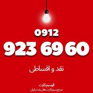 سیمکارت رند همراه اول09129236960