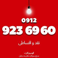 سیمکارت رند همراه اول09129236960