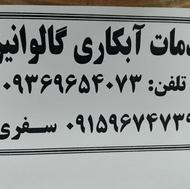 آبکاری گالوانیزه .