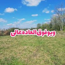 فروش زمین مسکونی 216 متر در گلرودبار