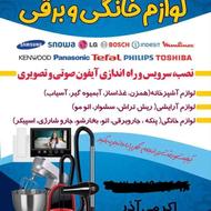 تعمیرات لوازم خانگی و برقی