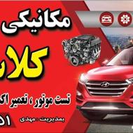 مکانیکی و اهنگری کلاسیک سیار