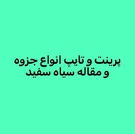 پرینت و انواع جزوه و مقاله تایپ سیاه و سفید