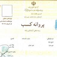 نیازمند اجاره مجوز آرایشگاه مردانه – کرج