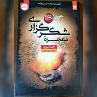 کتاب معجزه شکرگزاری نسخه کامل کاملاً نو