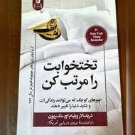 کتاب تخت خوابت را مرتب کن کاملا نو