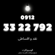 سیمکارت رند همراه اول 33.22.792