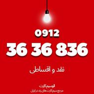 سیمکارت رند همراه اول 36.36.836