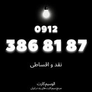 سیمکارت رند همراه اول3868