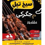 دستیار اشپز.تخته کار و منقل کار جگرکی