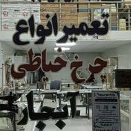 تعمیر چرخ خیاطی ،آبجار