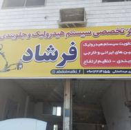 تعمیر گاه جلوبندی سازی فرشاد