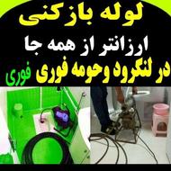 لوله بازکنی تخلیه چاه لنگرود لاهیجان همسایه تمام شهرها