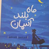 کتاب ماه بلند آسمان