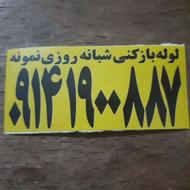 لوله بازکنی شبانه روزی نمونه