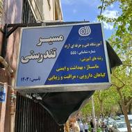 کلینیک تخصصی درمانی