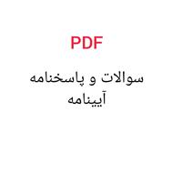سوال و پاسخنامه آینامه