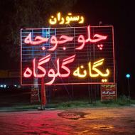 آشپز رستوران اکبر جوجه و سالن کار و پارک بان1