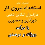استخدام نیروی کار با حقوق روزنه و درصدی