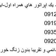 سیم کارت 912 کد 1 ب 09121385350