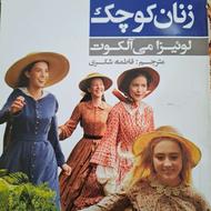 کتاب رمان زنان کوچک
