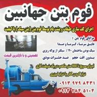 اجرای فوم بتن جهانبین