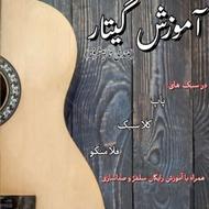 آموزش گیتار (مبتدی تا پیشرفته)