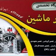 تعمیرگاه تخصصی خودرو دکتر ماشین