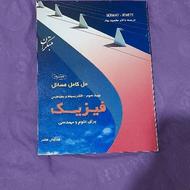 کتاب فیزیک و حل مسئله مناسب برای دانشگاه و مدرسه