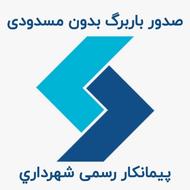 صدور باربرگ+صدور پروانه تمام استانها یک روزه