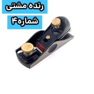 رنده نجاری مشتی شماره 4 ساخت هند