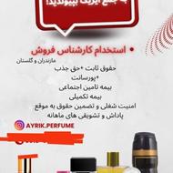 بازاریاب آرایشی و ادکلنی با حقوق و مزایا فوق العاده