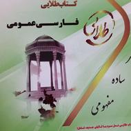 کتاب فارسی عمومی