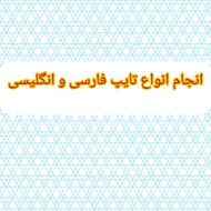 انجام خدمات تایپ