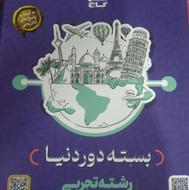 بسته دور دنیا تجربی