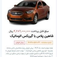 حواله شاهین با گیربکس اتوماتیک در پارس آباد